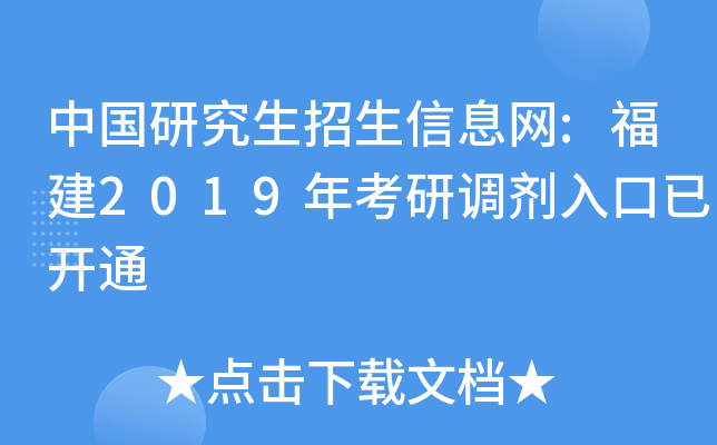 中国研究生招生信息网:福建2019年考研调剂入口已开通