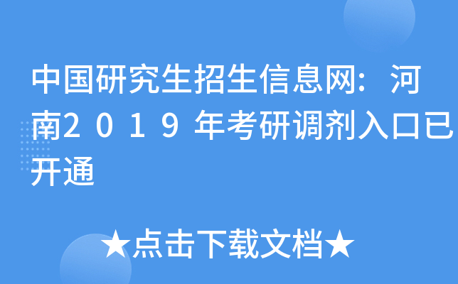 中国研究生招生信息网:河南2019年考研调剂入口已开通