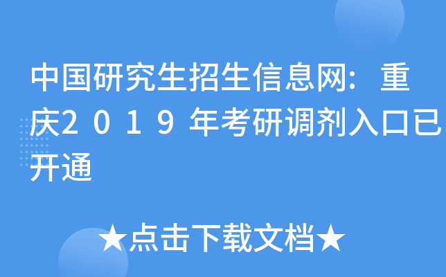 中国研究生招生信息网:重庆2019年考研调剂入口已开通