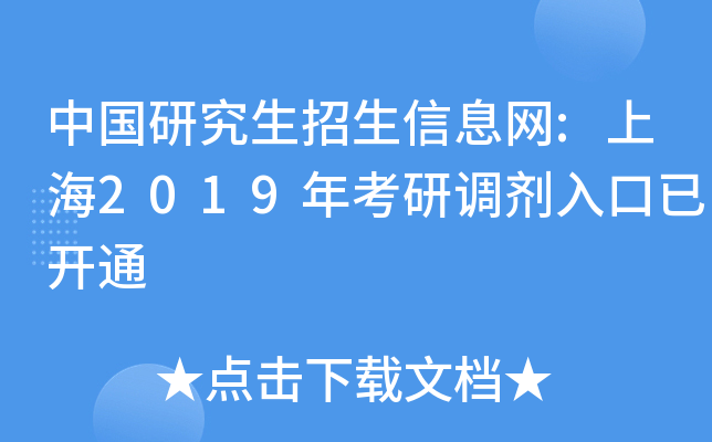 中国研究生招生信息网:上海2019年考研调剂入口已开通