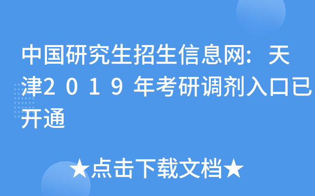 中国研究生招生信息网:天津2019年考研调剂入口已开通