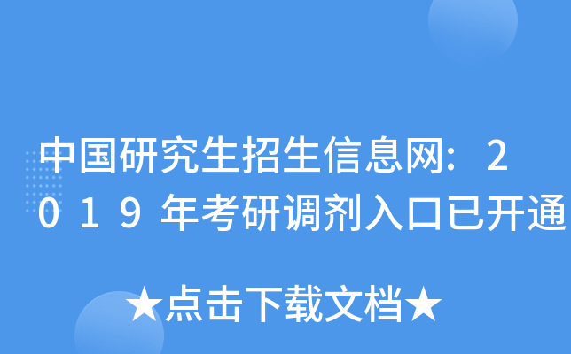 中国研究生招生信息网:2019年考研调剂入口已开通