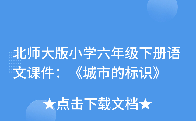 北师大版小开云kaiyun(中国)六年级下册语文课件：《城市的标识》