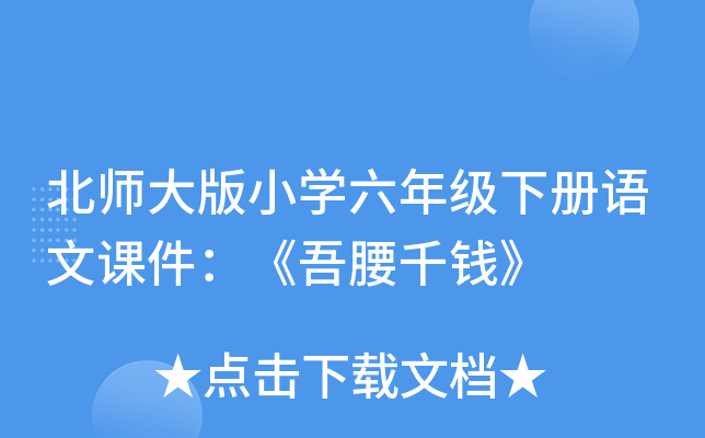 北师大版小开云kaiyun(中国)六年级下册语文课件：《吾腰千钱》