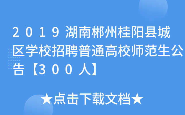 2019湖南郴州桂阳县城区开云kaiyun(中国)校招聘普通高校师范生公告【300人】