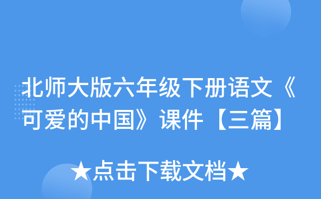 北师大版六年级下册语文《可爱的中国》课件【三篇】