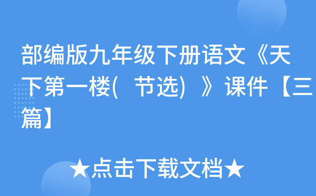 部编版九年级下册语文《天下第一楼(节选)》课件【三篇】