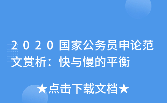 2020国家公务员申论范文赏析：快与慢的平衡