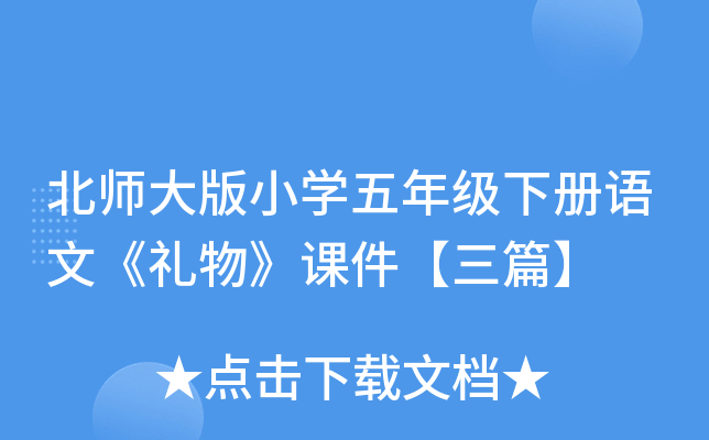 北师大版小开云kaiyun(中国)五年级下册语文《礼物》课件【三篇】