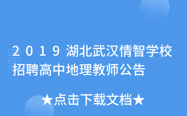 2019湖北武汉情智开云kaiyun(中国)校招聘高中地理教师公告