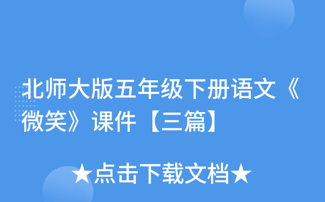 北师大版五年级下册语文《微笑》课件【三篇】
