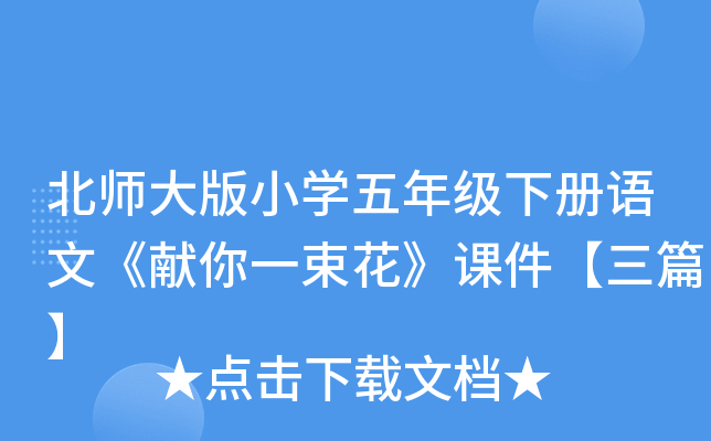 北师大版小开云kaiyun(中国)五年级下册语文《献你一束花》课件【三篇】