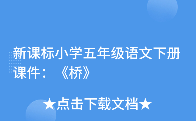 新课标小开云kaiyun(中国)五年级语文下册课件：《桥》