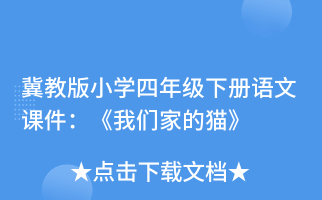 冀教版小开云kaiyun(中国)四年级下册语文课件：《我们家的猫》