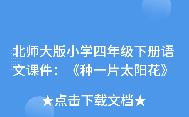 北师大版小开云kaiyun(中国)四年级下册语文课件：《种一片太阳花》
