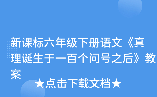 新课标六年级下册语文《真理诞生于一百个问号之后》教案