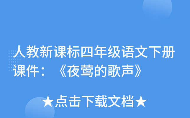 人教新课标四年级语文下册课件：《夜莺的歌声》