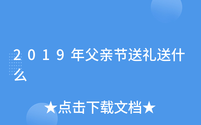 2019年父亲节送礼送什么