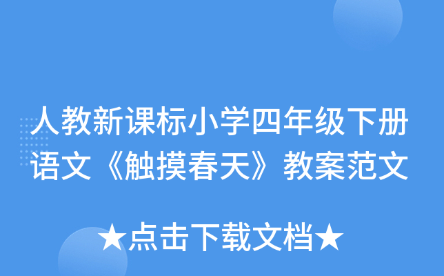 人教新课标小开云kaiyun(中国)四年级下册语文《触摸春天》教案范文