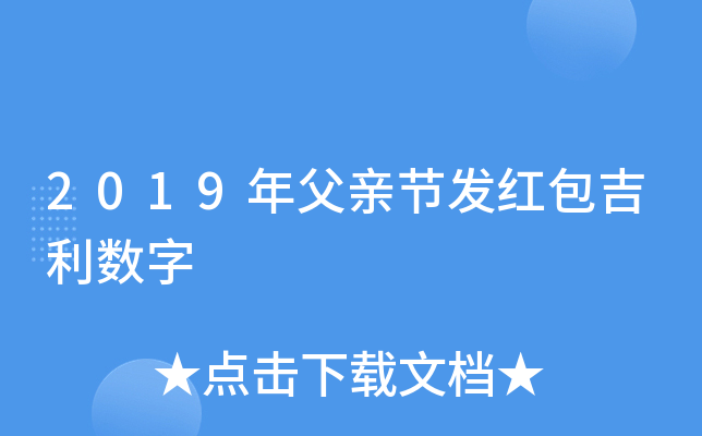 2019年父亲节发红包吉利数字