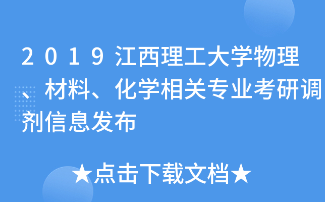 2019江西理工大开云kaiyun(中国)物理、材料、化开云kaiyun(中国)相关专业考研调剂信息发布