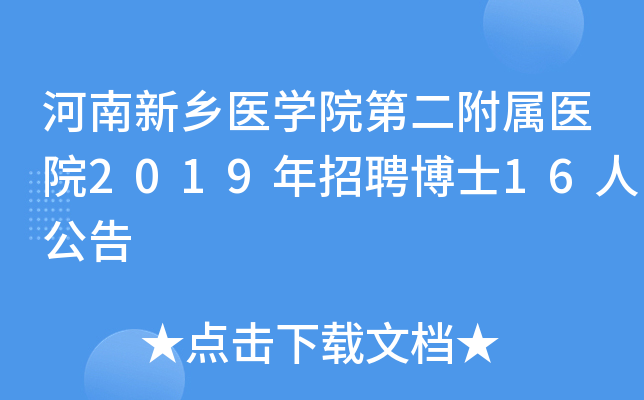 河南新乡医学院第二附属医院2019年招聘博士16人公告