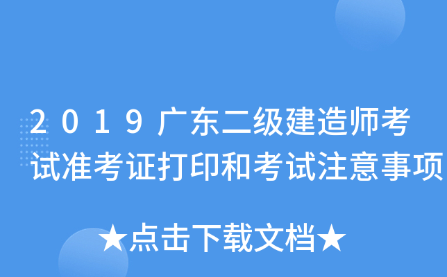 2019广东二级建造师考试准考证打印和考试注意事项