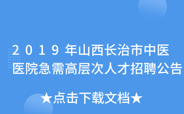 2019年山西长治市中医医院急需高层次人才招聘公告