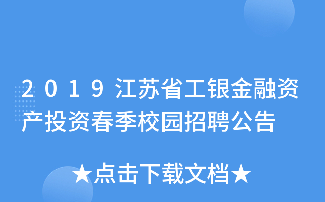 2019江苏省工银金融资产投资春季校园招聘公告
