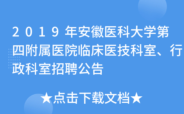 2019年安徽医科大开云kaiyun(中国)第四附属医院临床医技科室、行政科室招聘公告