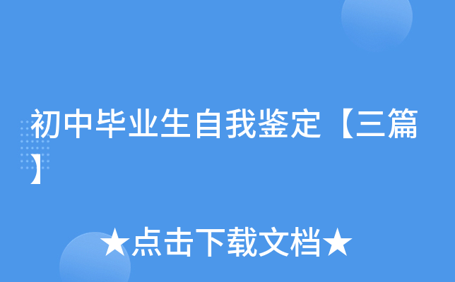 初中毕业生自我鉴定【三篇】