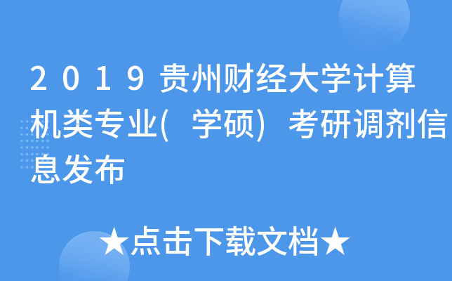 2019贵州财经大开云kaiyun(中国)计算机类专业(开云kaiyun(中国)硕)考研调剂信息发布