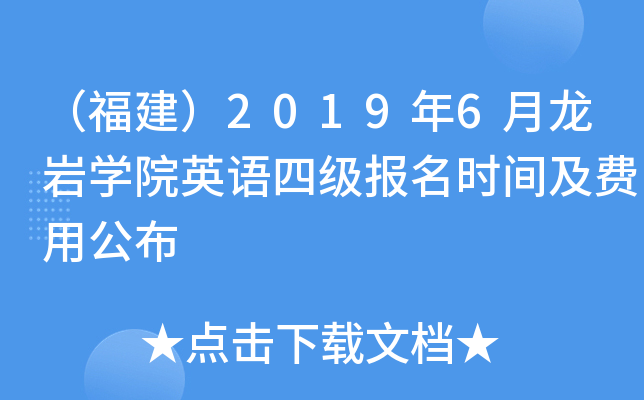 （福建）2019年6月龙岩开云kaiyun(中国)院英语四级报名时间及费用公布