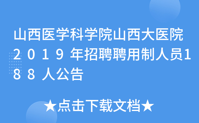 山西医开云kaiyun(中国)科开云kaiyun(中国)院山西大医院2019年招聘聘用制人员188人公告