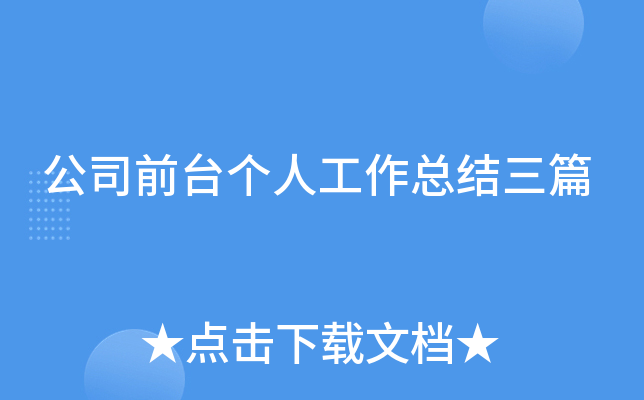 公司前台个人工作总结三篇