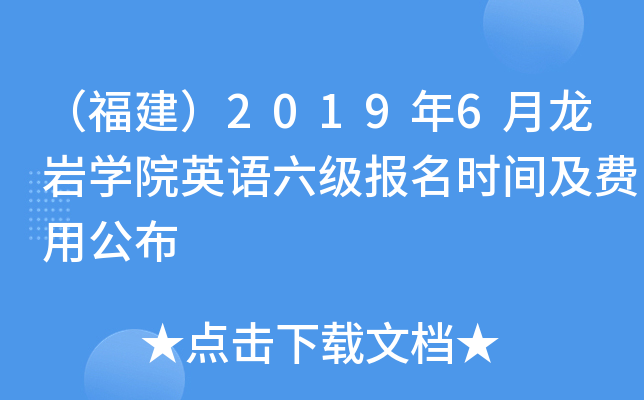 （福建）2019年6月龙岩开云kaiyun(中国)院英语六级报名时间及费用公布