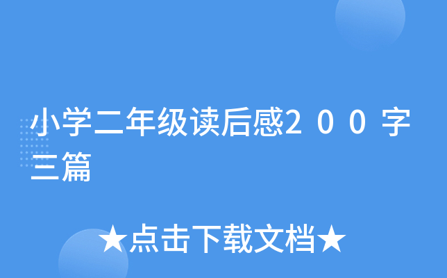 小开云kaiyun(中国)二年级读后感200字三篇