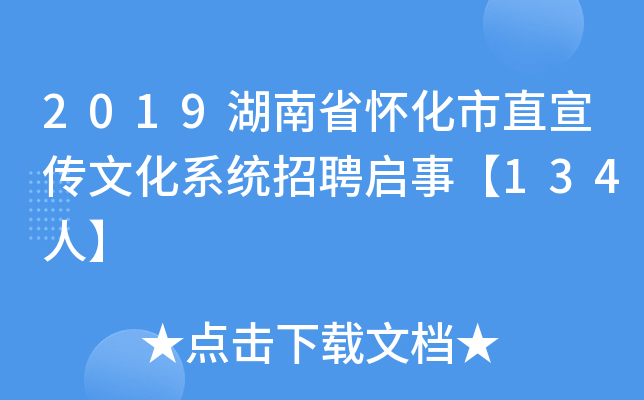 2019湖南省怀化市直宣传文化系统招聘启事【134人】