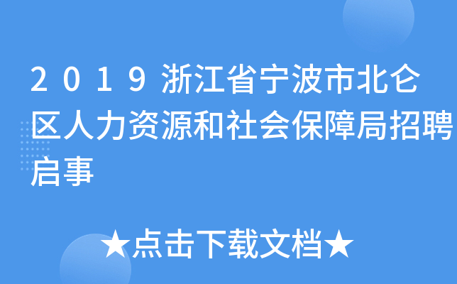 2019浙江省宁波市北仑区人力资源和社会保障局招聘启事