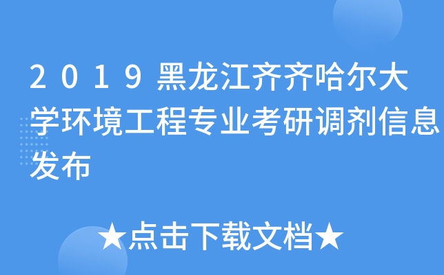 2019黑龙江齐齐哈尔大开云kaiyun(中国)环境工程专业考研调剂信息发布