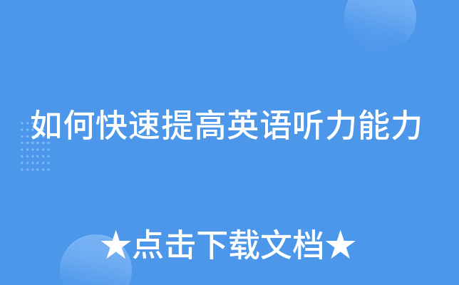 如何快速提高英语听力能力