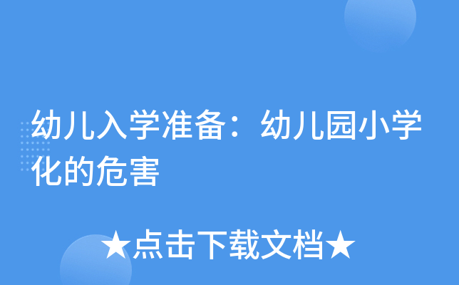 幼儿入开云kaiyun(中国)准备：幼儿园小开云kaiyun(中国)化的危害
