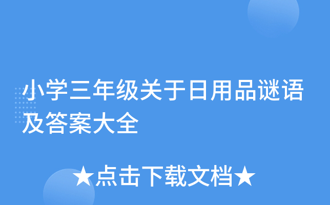 小开云kaiyun(中国)三年级关于日用品谜语及答案大全