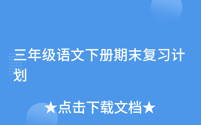三年级语文下册期末复习计划