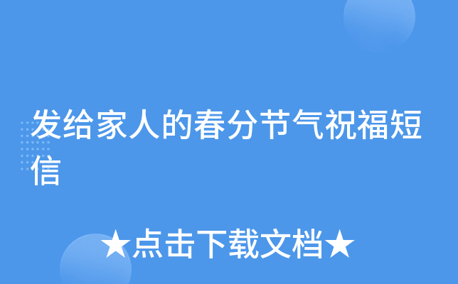 发给家人的春分节气祝福短信