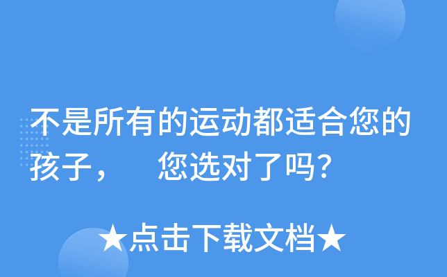 不是所有的运动都适合您的孩子， 您选对了吗？