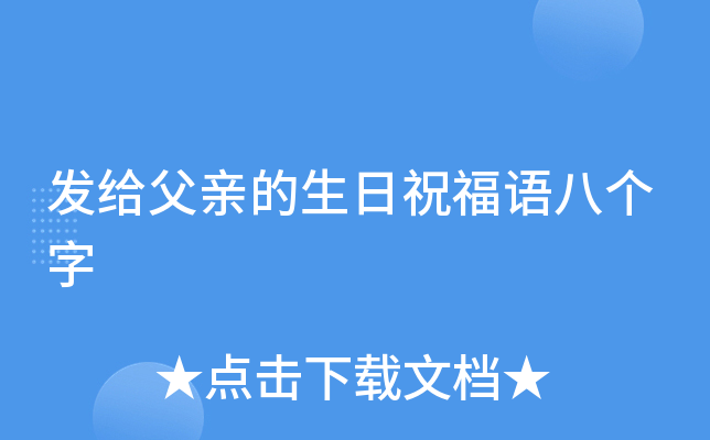 发给父亲的生日祝福语八个字