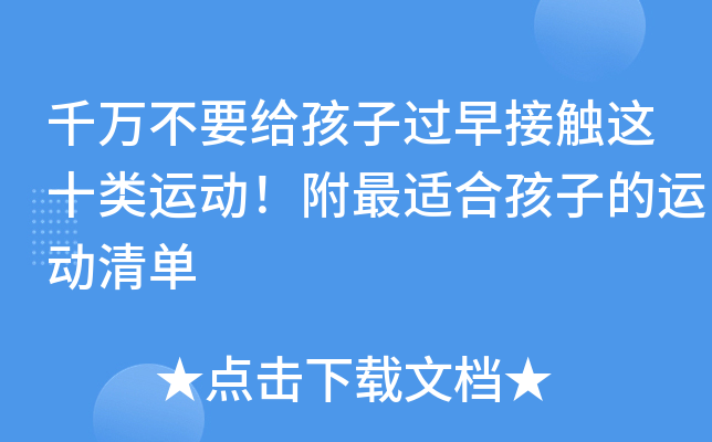千万不要给孩子过早接触这十类运动！附最适合孩子的运动清单