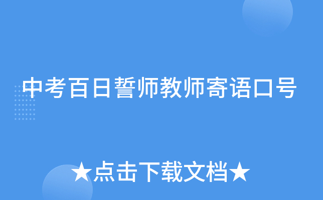 中考百日誓师教师寄语口号