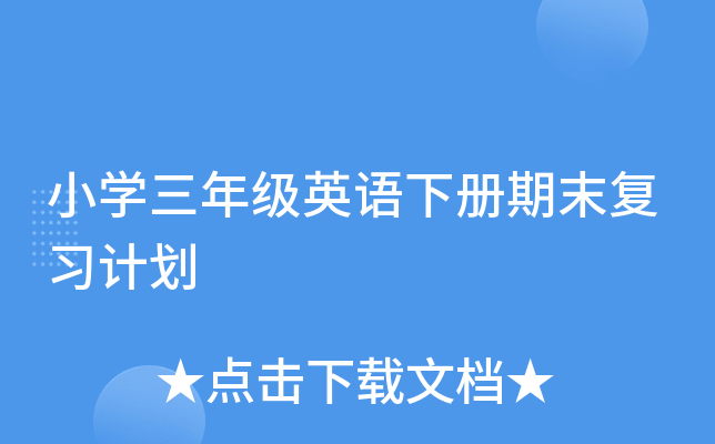 小开云kaiyun(中国)三年级英语下册期末复习计划